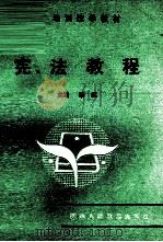 宪法教程 1988 PDF电子版封面 7541906204 黎斌主编