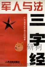 军人与法三字经 1997 PDF电子版封面 7800565505 (解放军)广东省军区军事法院编著