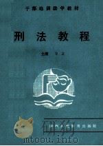 刑法教程 1988 PDF电子版封面 7541906190 方立主编