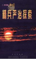 精兵亚治探索 1997 PDF电子版封面 9787010027173 孙克雄著