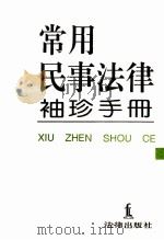 常用民事法律袖珍手册 1993 PDF电子版封面 750361417X 全国人大常委会法制工作委员会审定