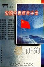 爱国主义教育手册（1991 PDF版）