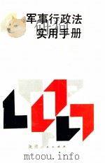 军事行政法实用手册（1990 PDF版）