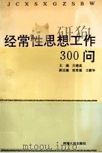 经常性思想工作300问 1992 PDF电子版封面 7215021262 吕建成主编