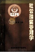 社会治安管理学（1988.10 PDF版）