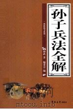 孙子兵法全解 第3卷 PDF电子版封面 9787560141800 孙武著
