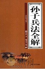 孙子兵法全解  第2卷（ PDF版）