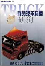载货汽车构造（ PDF版）