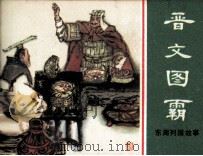 东周列国故事 晋文图霸 1981 PDF电子版封面 808112501 林林编