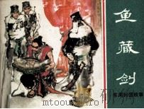 东周列国故事  鱼藏剑（1981 PDF版）