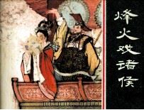 东周列国故事 烽火戏诸侯 1981 PDF电子版封面 808112351 水登编