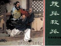 东周列国故事 搜孤救孤 1981 PDF电子版封面 808112354 林林编