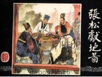 三国演义 张松献地图 1984 PDF电子版封面 林林,田农编