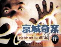 京城奇案 1985 PDF电子版封面 80282142 胡扬编