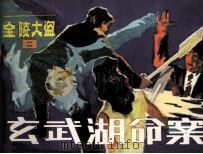 玄武湖命案（1985 PDF版）