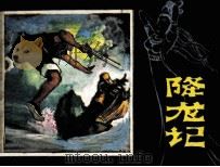 降龙记（1983 PDF版）