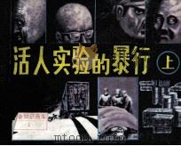 活人实验的暴行  上（1987 PDF版）