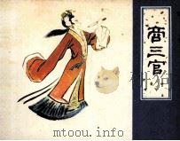 商三官（1984 PDF版）