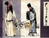 严贡生和严监生 1984 PDF电子版封面 808114013 吴敬梓著