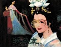 云萝公主 1984 PDF电子版封面 83533025 蒲松龄著