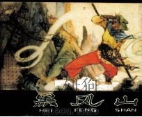 黑风山（1980 PDF版）