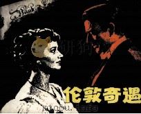 伦敦奇遇（1980 PDF版）