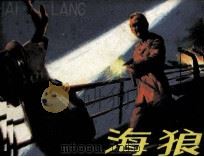 海狼（1984 PDF版）