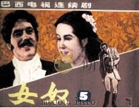 巴西电视连续剧 女奴 第5册 1985 PDF电子版封面 71610516 晓丽编