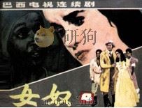 巴西电视连续剧  女奴  第4册（1985 PDF版）