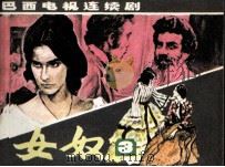 巴西电视连续剧  女奴  第3册（1985 PDF版）