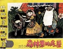 格林童话  森林里的房屋（ PDF版）