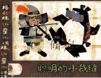 格林童话  聪明的小裁缝（ PDF版）