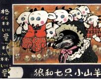 格林童话  狼和七只小羊（ PDF版）