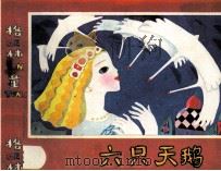 格林童话  六只天鹅（ PDF版）