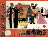 格林童话  画眉嘴国王（ PDF版）