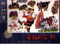 格林童话  幸福的罕斯（ PDF版）