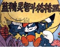 蓝精灵智斗格格巫（1987 PDF版）
