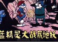 蓝精灵大战藏地妖（1987 PDF版）