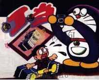 系列卡通连环画丁当系列  立体照相机（1987 PDF版）
