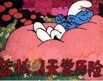 懒惰惰天堂历险（1987 PDF版）