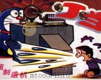 系列卡通连环画丁当系列  细菌制造机（1987 PDF版）