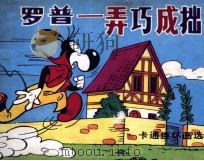 罗普  弄巧成拙（1987 PDF版）