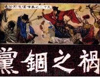 通俗前后汉演义  党锢之祸（1985 PDF版）
