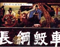 通俗前后汉演义  张纲毁车（1985 PDF版）