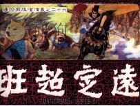 通俗前后汉演义  班超定远（1985 PDF版）