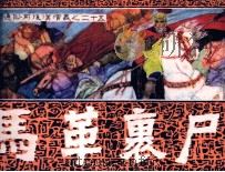 通俗前后汉演义  马革裹尸（1985 PDF版）
