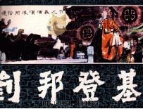 通俗前后汉演义  刘邦登基（1981 PDF版）