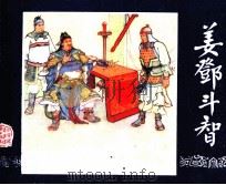 三国演义 姜邓斗智 1984 PDF电子版封面 田农编
