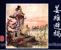 三国演义 姜维避祸 1984 PDF电子版封面 田农编