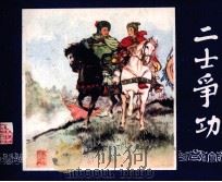 三国演义  二士争功（1984 PDF版）